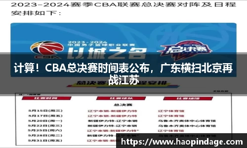 计算！CBA总决赛时间表公布，广东横扫北京再战江苏