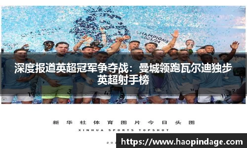 深度报道英超冠军争夺战：曼城领跑瓦尔迪独步英超射手榜