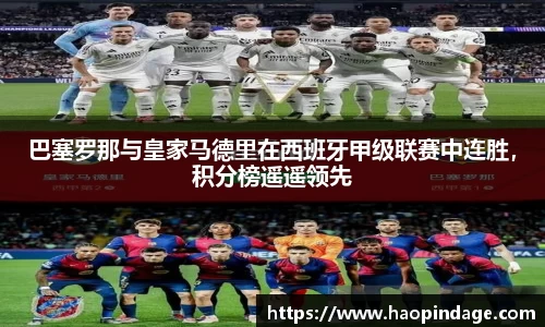 巴塞罗那与皇家马德里在西班牙甲级联赛中连胜，积分榜遥遥领先