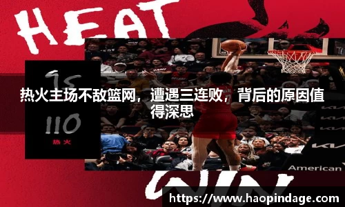 热火主场不敌篮网，遭遇三连败，背后的原因值得深思