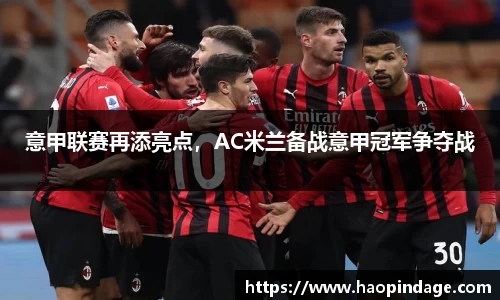 意甲联赛再添亮点，AC米兰备战意甲冠军争夺战