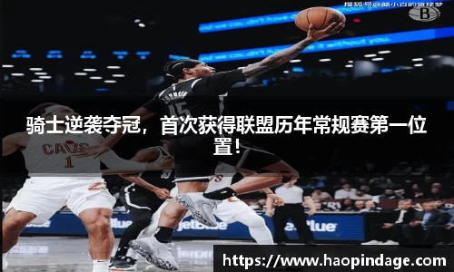 骑士逆袭夺冠，首次获得联盟历年常规赛第一位置！