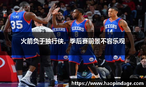 火箭负于独行侠，季后赛前景不容乐观