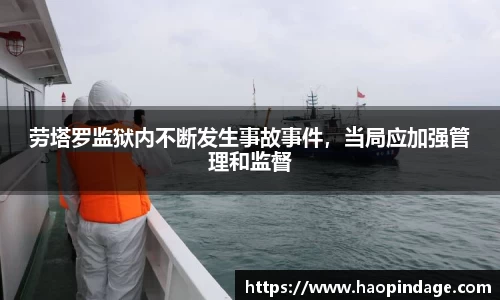 劳塔罗监狱内不断发生事故事件，当局应加强管理和监督