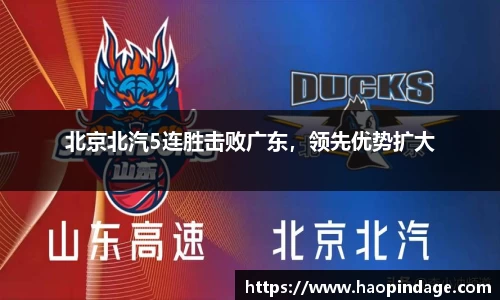 北京北汽5连胜击败广东，领先优势扩大