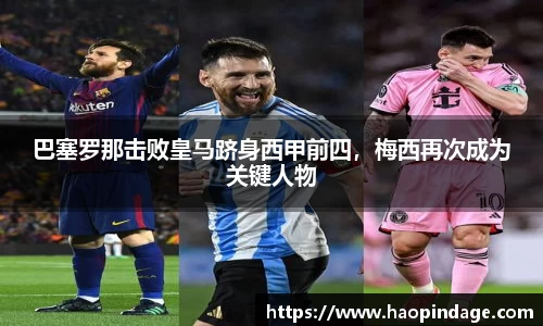 巴塞罗那击败皇马跻身西甲前四，梅西再次成为关键人物