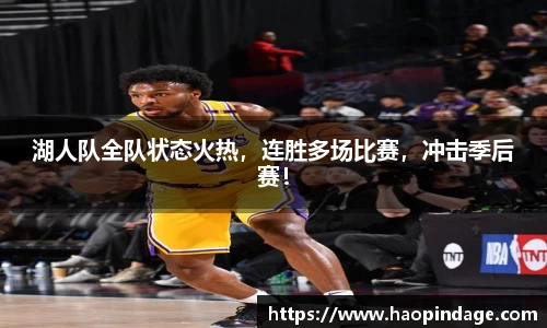 湖人队全队状态火热，连胜多场比赛，冲击季后赛！