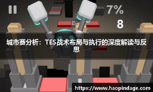 城市赛分析：TES战术布局与执行的深度解读与反思