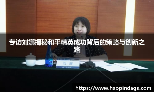 专访刘娜揭秘和平精英成功背后的策略与创新之路