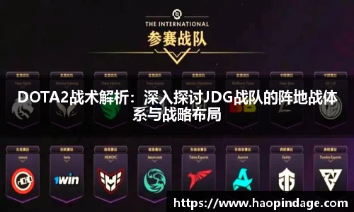 DOTA2战术解析：深入探讨JDG战队的阵地战体系与战略布局