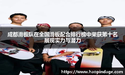 成都滑板队在全国滑板配合排行榜中荣获第十名展现实力与潜力