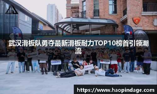 武汉滑板队勇夺最新滑板耐力TOP10榜首引领潮流