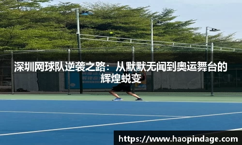 深圳网球队逆袭之路：从默默无闻到奥运舞台的辉煌蜕变