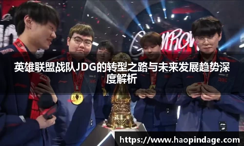 英雄联盟战队JDG的转型之路与未来发展趋势深度解析