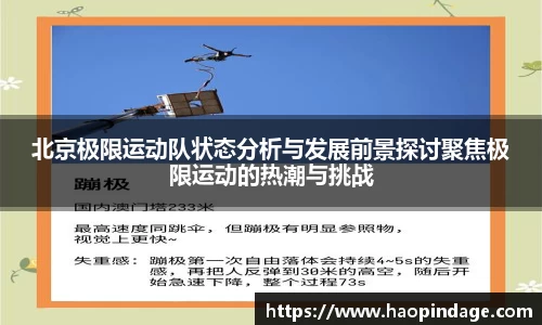 北京极限运动队状态分析与发展前景探讨聚焦极限运动的热潮与挑战