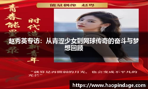 赵秀英专访：从青涩少女到网球传奇的奋斗与梦想回顾