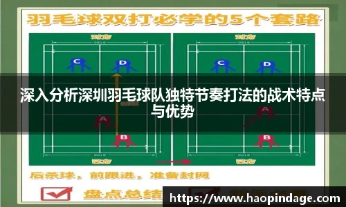 深入分析深圳羽毛球队独特节奏打法的战术特点与优势