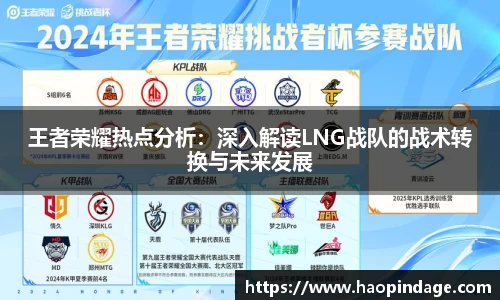 王者荣耀热点分析：深入解读LNG战队的战术转换与未来发展