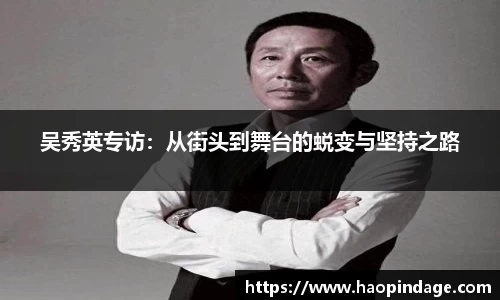 吴秀英专访：从街头到舞台的蜕变与坚持之路