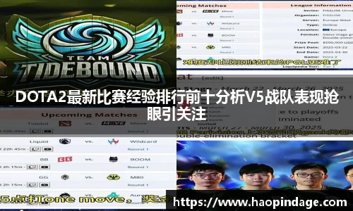 DOTA2最新比赛经验排行前十分析V5战队表现抢眼引关注
