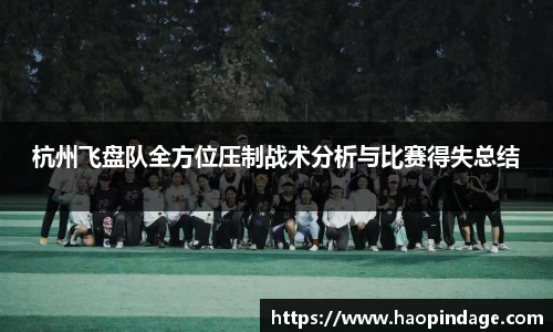 杭州飞盘队全方位压制战术分析与比赛得失总结