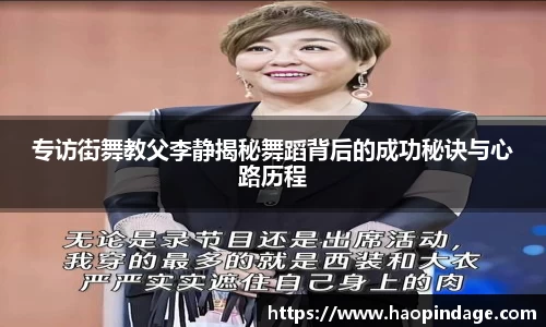 专访街舞教父李静揭秘舞蹈背后的成功秘诀与心路历程