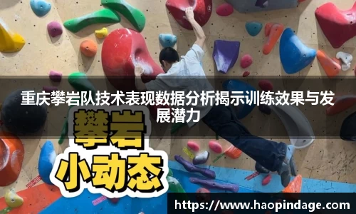 重庆攀岩队技术表现数据分析揭示训练效果与发展潜力