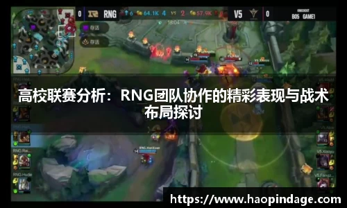 高校联赛分析：RNG团队协作的精彩表现与战术布局探讨
