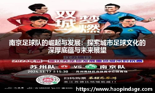 南京足球队的崛起与发展：探索城市足球文化的深厚底蕴与未来展望