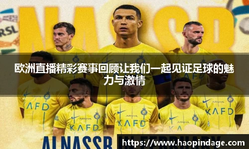欧洲直播精彩赛事回顾让我们一起见证足球的魅力与激情