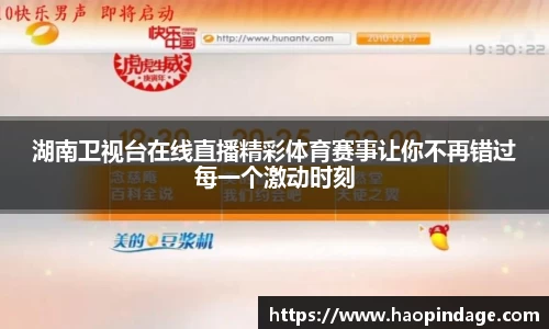 湖南卫视台在线直播精彩体育赛事让你不再错过每一个激动时刻