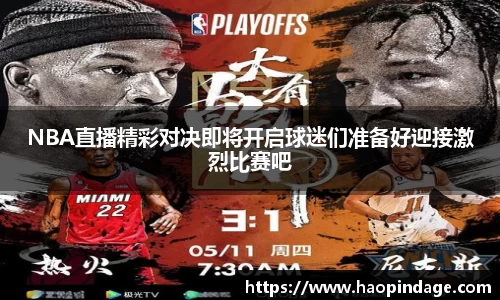 NBA直播精彩对决即将开启球迷们准备好迎接激烈比赛吧