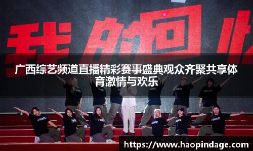 广西综艺频道直播精彩赛事盛典观众齐聚共享体育激情与欢乐