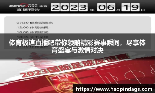 体育极速直播吧带你领略精彩赛事瞬间，尽享体育盛宴与激情对决