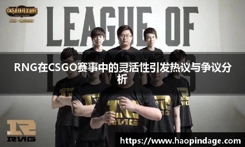RNG在CSGO赛事中的灵活性引发热议与争议分析