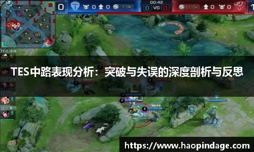 TES中路表现分析：突破与失误的深度剖析与反思
