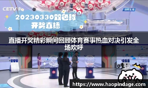 直播开奖精彩瞬间回顾体育赛事热血对决引发全场欢呼