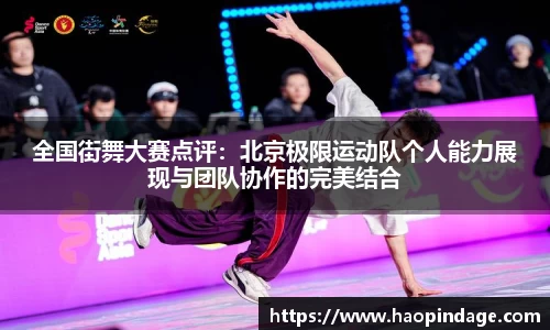 全国街舞大赛点评：北京极限运动队个人能力展现与团队协作的完美结合