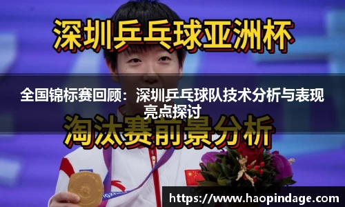 全国锦标赛回顾：深圳乒乓球队技术分析与表现亮点探讨