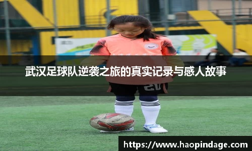 武汉足球队逆袭之旅的真实记录与感人故事