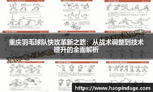 重庆羽毛球队快攻革新之路：从战术调整到技术提升的全面解析