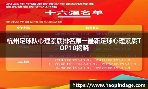杭州足球队心理素质排名第一最新足球心理素质TOP10揭晓