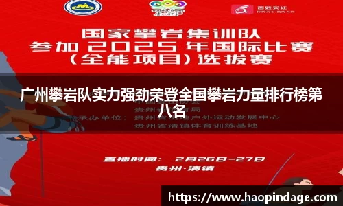 广州攀岩队实力强劲荣登全国攀岩力量排行榜第八名