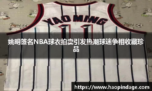 姚明签名NBA球衣拍卖引发热潮球迷争相收藏珍品