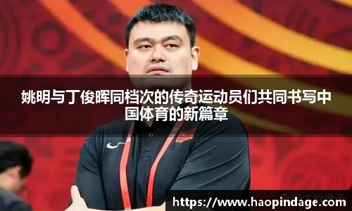 姚明与丁俊晖同档次的传奇运动员们共同书写中国体育的新篇章