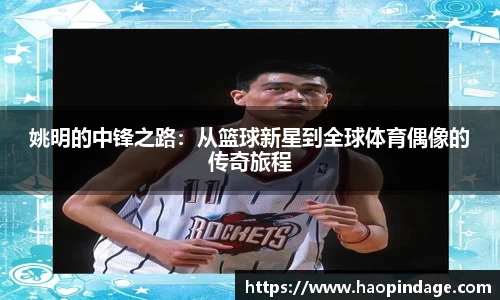 姚明的中锋之路：从篮球新星到全球体育偶像的传奇旅程