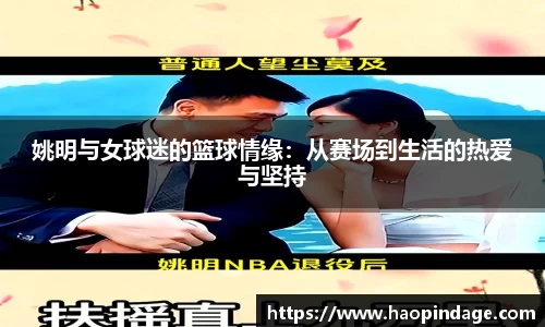 姚明与女球迷的篮球情缘：从赛场到生活的热爱与坚持