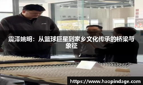 震泽姚明：从篮球巨星到家乡文化传承的桥梁与象征