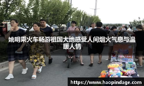 姚明乘火车畅游祖国大地感受人间烟火气息与温暖人情