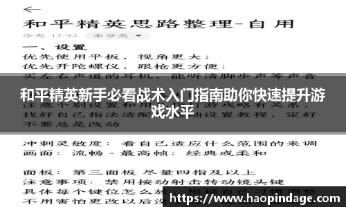 和平精英新手必看战术入门指南助你快速提升游戏水平